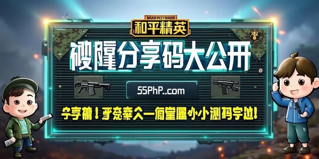 和平精英外挂《番茄》全网唯一独家裸奔内置防封的科技